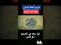 اول عمله في التاريخ حق اليمن
