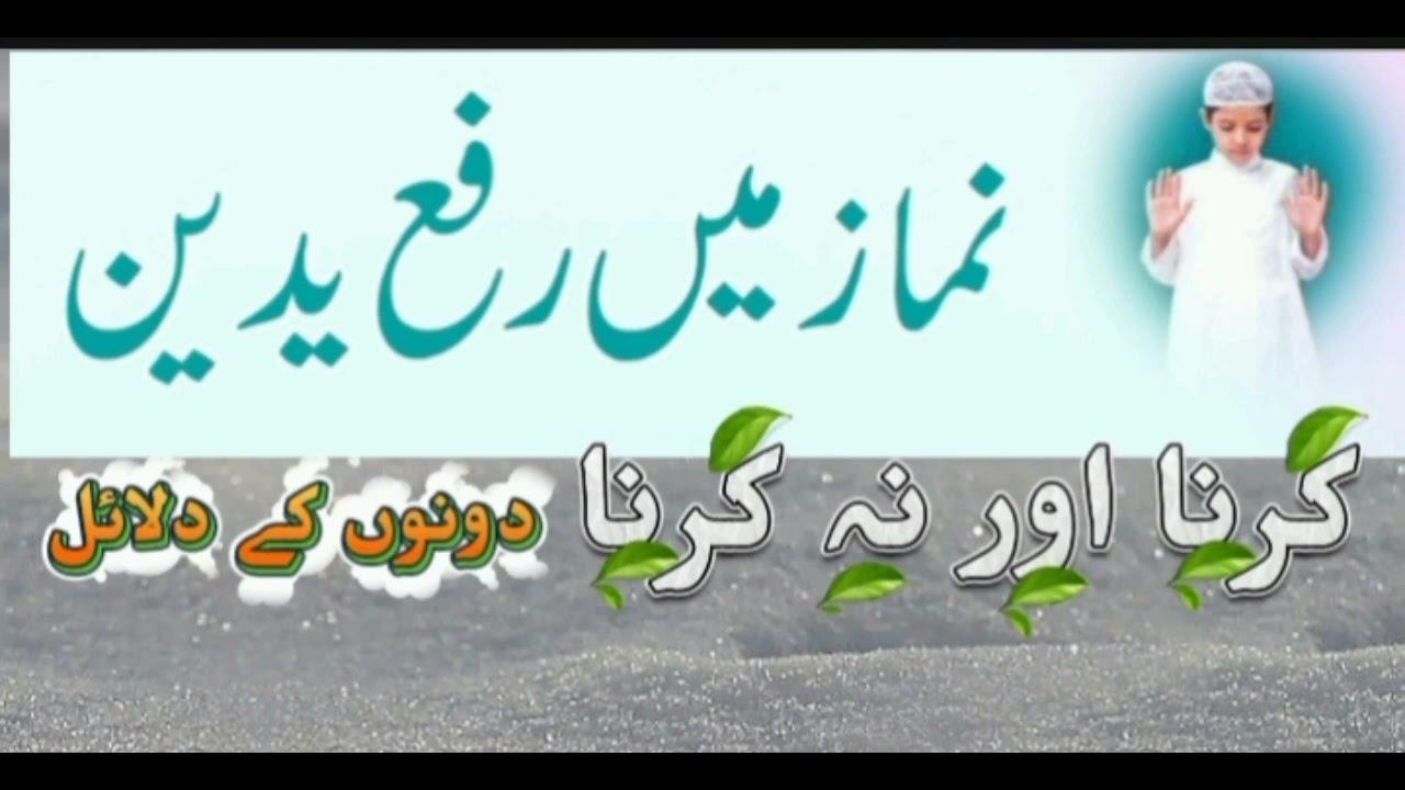 نماز میں رفع یدین کرنا اور نہ کرنا دونوں طرف کے دلائل سن لے انصاف خود کرلے