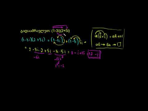 კომპლექსურ რიცხვთა გამრავლება