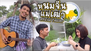 หนมจีนแม่เฒ่า - เสือ เอ็มไฟท์ [ Official Teaser ] Z z Record