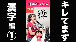 【未公開多数】キレてます！楽しく勉強漢字編 Part①