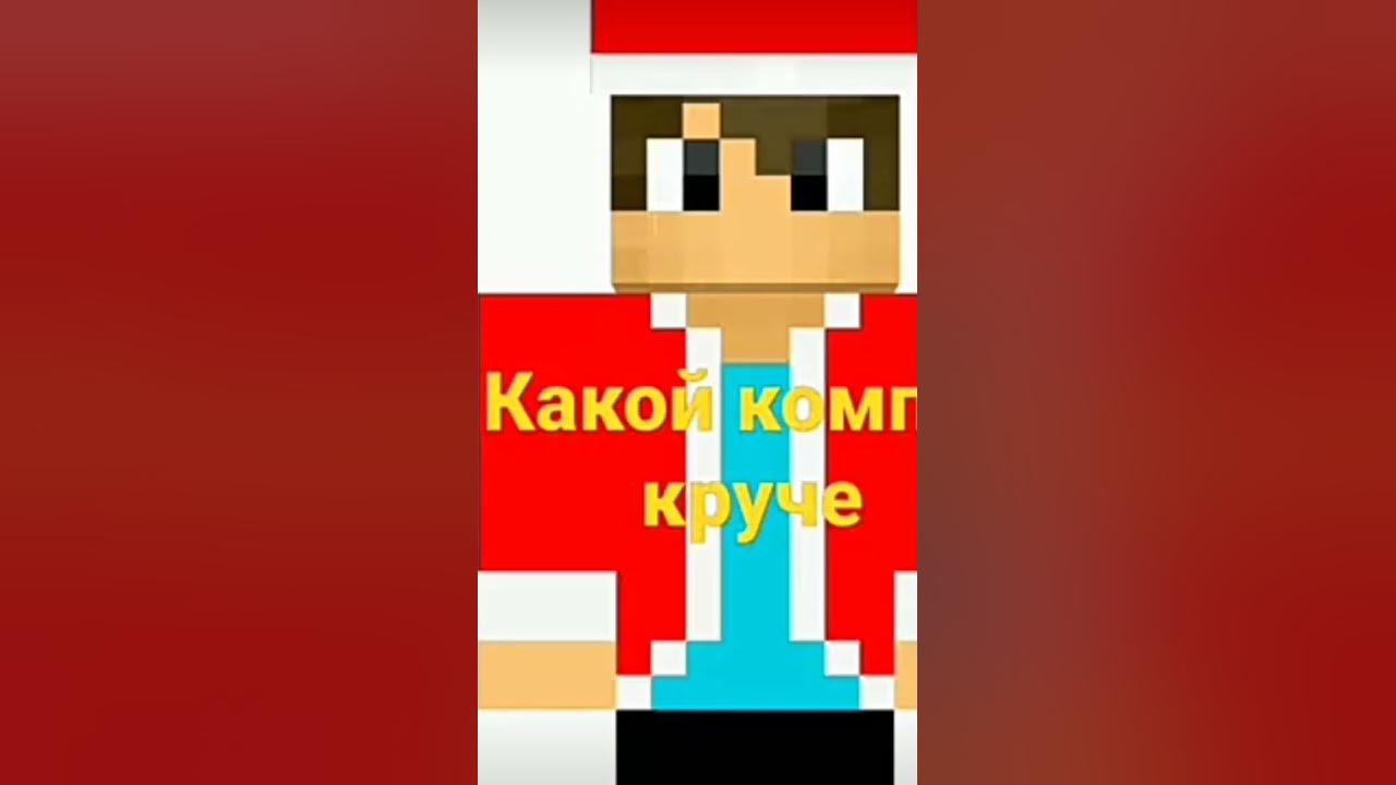 какой скин компота лучше #shorts_ - YouTube