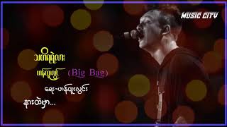 သတိရရဲ့လား # တေးဆို/ဟန်ထူးလွင်(Big Bag)/ တေးရေး/ဟန်ထူးလွင်