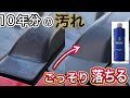 超万能な洗車アイテム！ラボコスのマルチクリーナー「DUCTILE」！モンスター級の水垢に試してみた！