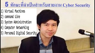 5 ทักษะที่จำเป็นสำหรับสายงาน Cyber Security โดย Mr.Jodoi