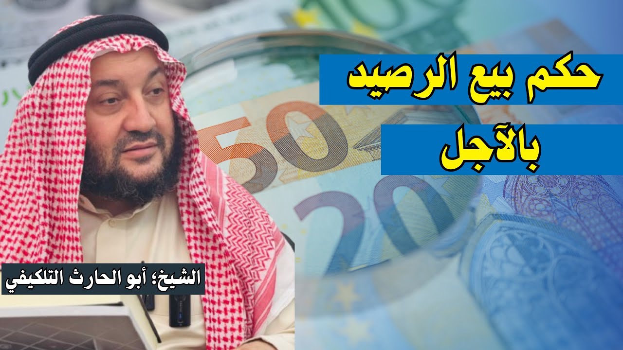 حكم بيع الرصيد بالآجل || الشيخ؛ أبو الحارث التلكيفي -حفظه الله-.
