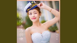 温热的唇换冰冷的吻 (伴奏)
