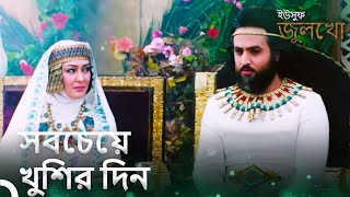 ইউসুফ জুলেখা পর্ব 33 | বাংলা ডাবিং | Joseph The Prophet | Yousuf - Zulekha 2023