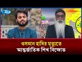 ওসমান হাদির মৃত্যুর প্রতিবাদে পাঁচ দেশে ভারতীয় দূতাবাসের সামনে বিক্ষোভ করবে শিখ সম্প্রদায় | Rtv