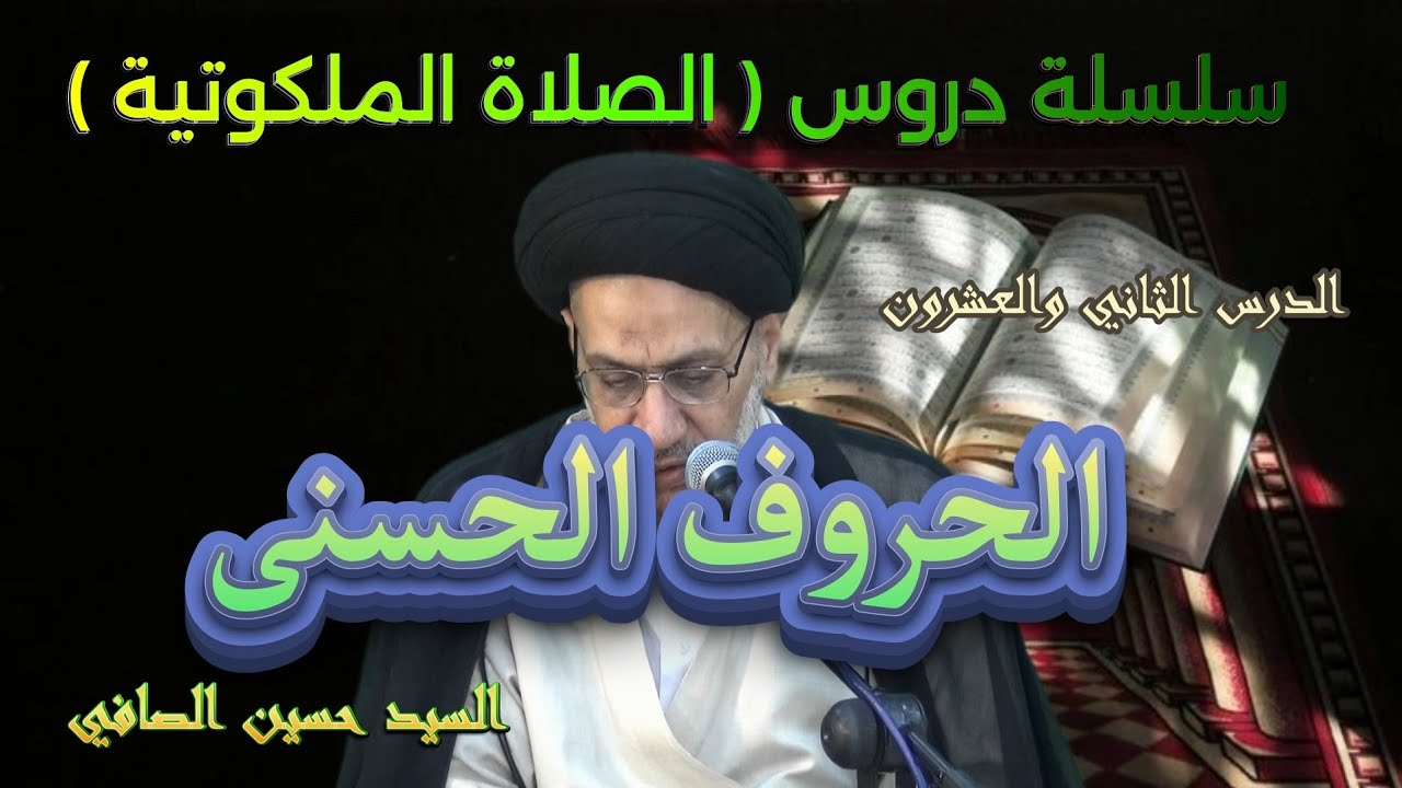 الدرس الثاني والعشرون _ الحروف الحسنى _ السيد حسين الصافي