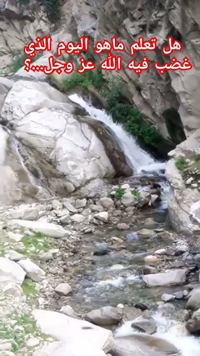 هل تعلم ماهو اليوم الذي غضب فيه الله عز وجل…؟ - YouTube