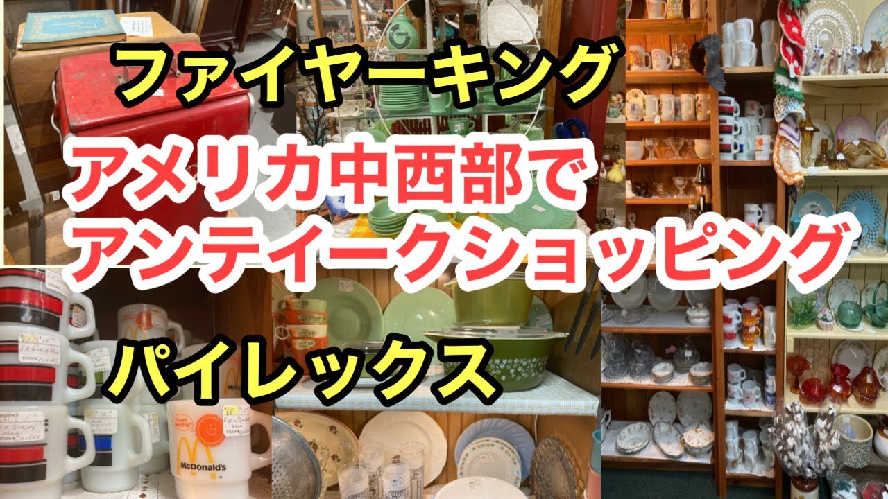 【アメリカのアンティークショップ】＜続編＞アメリカンアンティークショップツアー/ファイヤーキングとパイレックスが続々登場