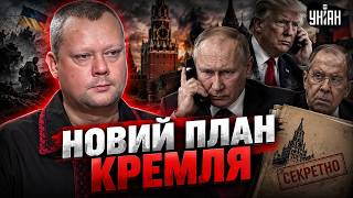 Почалося! Путін відчув ПОРАЗКУ:у Кремлі засуєтились. В хід пішов новий план / Сазонов