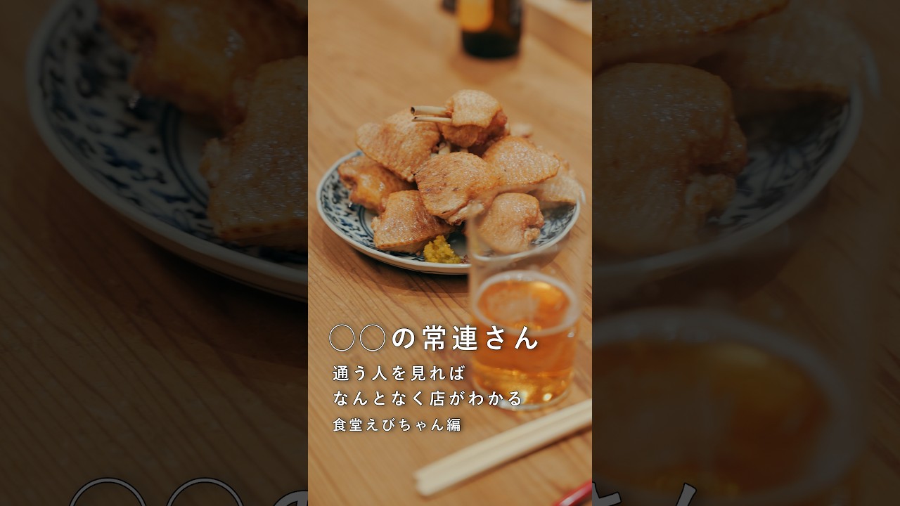 ニューアリマの常連さん vol.01│えびちゃん／料理人 | 食堂えびちゃん編（後編）