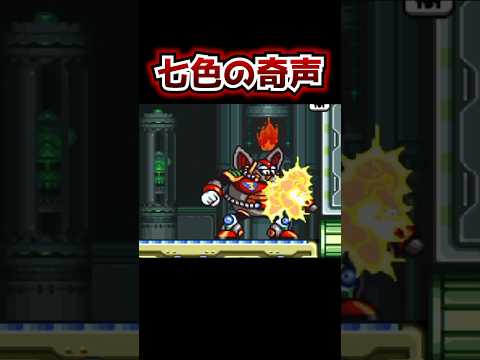 運動神経が悪いロックマン -バーニン・ナウマンダー編 その1- #shorts #えのぐ #鈴木あんず #ロックマンX  #ゲーム実況