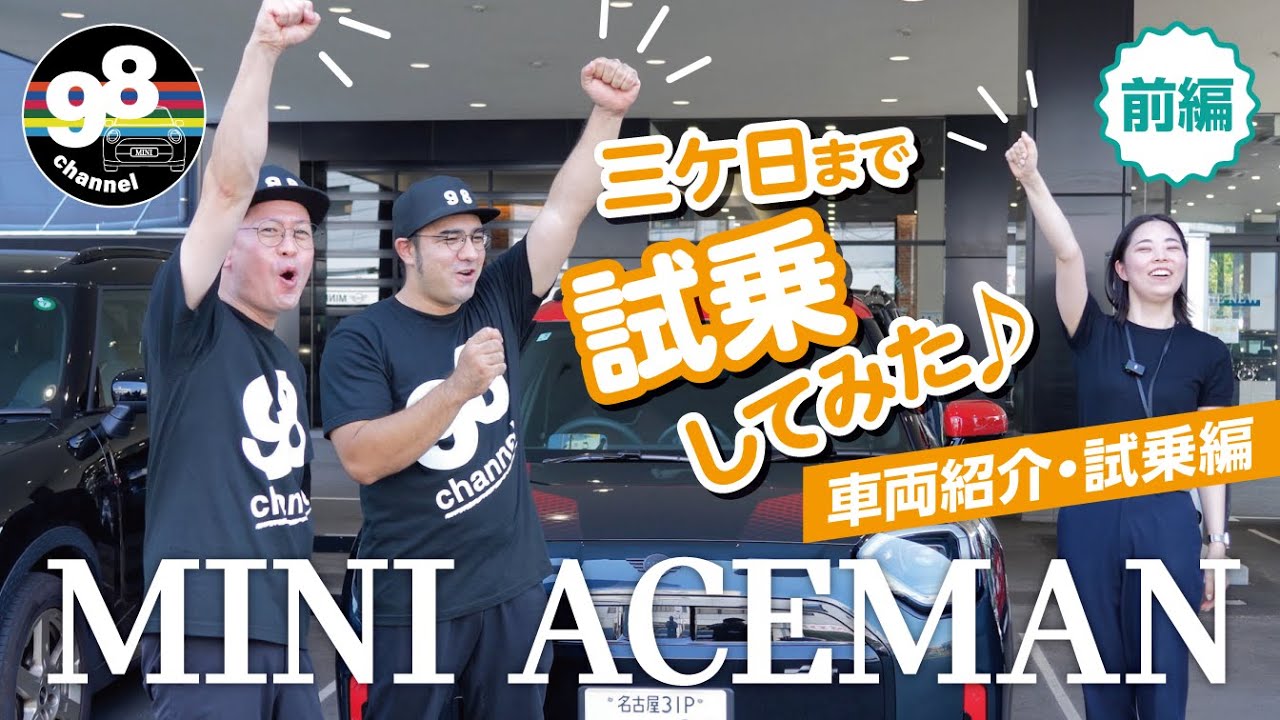 三ケ日まで試乗、充電してみた♩ MINI ACEMAN 車両紹介・試乗編 前編