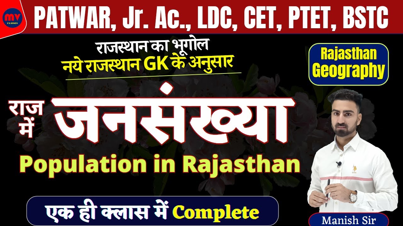 राज में जनसंख्या || Population in Rajasthan || Rajasthan Geography || नये राजस्थान GK के अनुसार