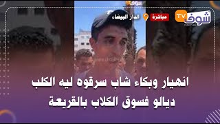 من الدار البيضاء..انهيار وبكاء شاب سرقوه ليه الكلب ديالو فسوق الكلاب بالقريعة..شوفو شنو واقع ليه