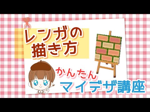 とび森 タイル レンガのマイデザインの書き方 あこのマイデザ講座3 とびだせどうぶつの森 Youtube