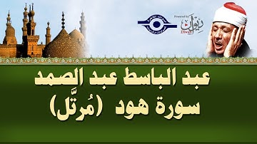 سورة هود | عبد الباسط عبد الصمد | تلاوة تريح القلوب وتجعلها مطمئنة ▫️