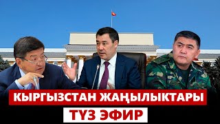 Кыргызстан жаңылыктары | 21:00 | 30.04.2024