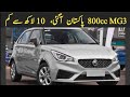 MG3 800cc Upcoming Price and Launch In Pakistan 2021