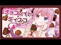 【甘くとろける】チョコレイト・ディスコ/Perfume【歌ってみた】