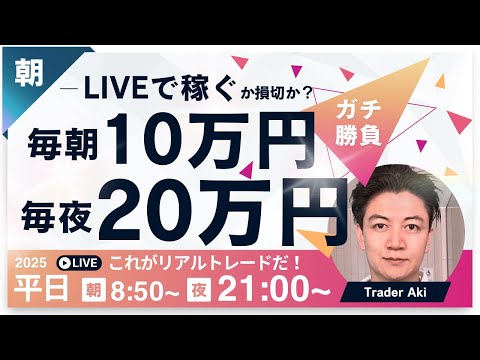 FXライブ】毎朝１０万円稼ぐか損切か。ドル円150円台にもどすのか？東京仲値時間FXスキャルピング&デイトレード3/26 8:50