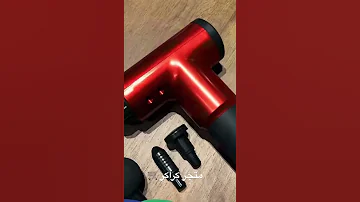جهاز مساج وتدليك 