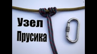 Схватывающий Узел Прусика