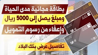 عرض قوي من بنك البلاد: بطاقة تمكين بلس مجاناً ومبلغ حتى ٥٠٠٠ ريال! عرض تحويل الراتب من بنك البلاد