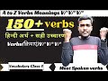 150 verbs      150 most spoken verbs150 daily use verbs in hindi