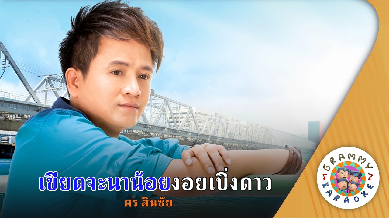 คาราโอเกะ เขียดจะนาน้อยงอยเบิ่งดาว (Kied-Ja-Na-Noy-Ngoy-ฺBerng-Dao) - ศร สินชัย [ Original Karaoke ]