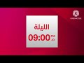انطلاقة جديدة الليلة