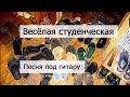 Веселая студенческая песня - Удовиченко Юрий