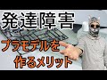 #72【発達障害】発達障害を持つ人がプラモデルを作るメリット #発達障害 #ASD #ADHD #LD #自閉症 #注意欠如多動性障害 #学習障害