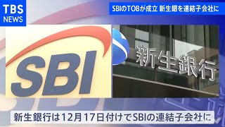 ＳＢＩ、新生銀行に対するＴＯＢ成立で株式保有率４７．７７％に