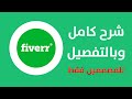 شرح كامل لموقع فايفر fiverr مع كيفية تقديم العروض بشكل احترافي/ انتبه لتقسيم الفيديو بالوصف