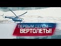 Первым делом - вертолеты!