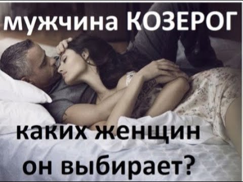 МУЖЧИНА КОЗЕРОГ: КАКИХ ЖЕНЩИН ОН ВЫБИРАЕТ? ДЖЙОТИШ.