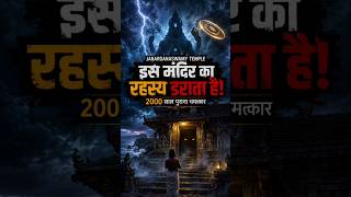 जनार्दनस्वामी मंदिर का रहस्य | Kerala Ancient Vishnu Temple| #feedshorts #mysterytemple
