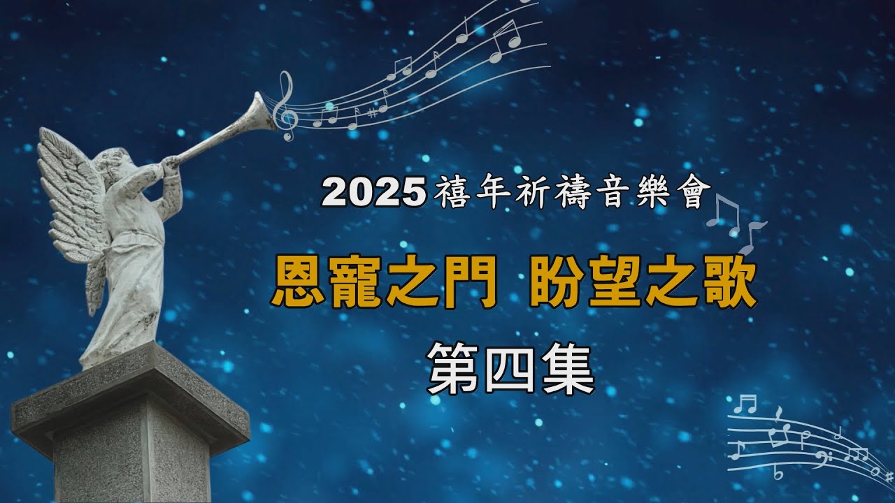 2025禧年祈禱音樂會～恩寵之門 盼望之歌 4| 2026.2.9