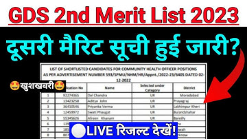 GDS दूसरी मैरिट सूची 2023 |🥳खुशखबरी🥳| india post office gds 2nd merit list 2023 | gds 2023 2nd list