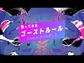 【歌ってみた】ゴーストルール / めらみぽっぷ