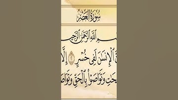 تلاوة عطرة تشرح الصدر لسورة العصر بصوتي المتواضع 🤎 بارطاجيو #القرآن_الكريم #تلاوات #القارئ #المغرب