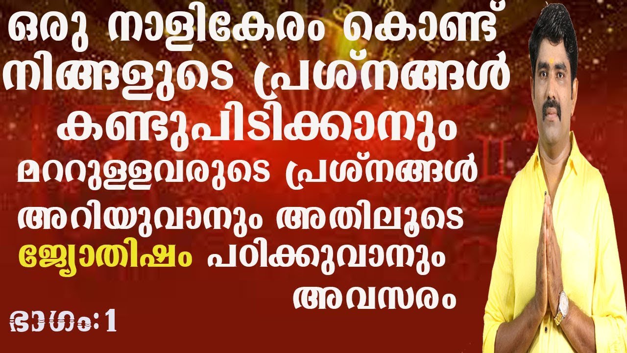 8078217433(രാമനാഥപണിക്കർ )ഒരുനാളികേരം കൊണ്ട് നിങ്ങളുടെ പ്രശ്‌നങ്ങൾ കണ്ടുപിടിക്കാനും  .....