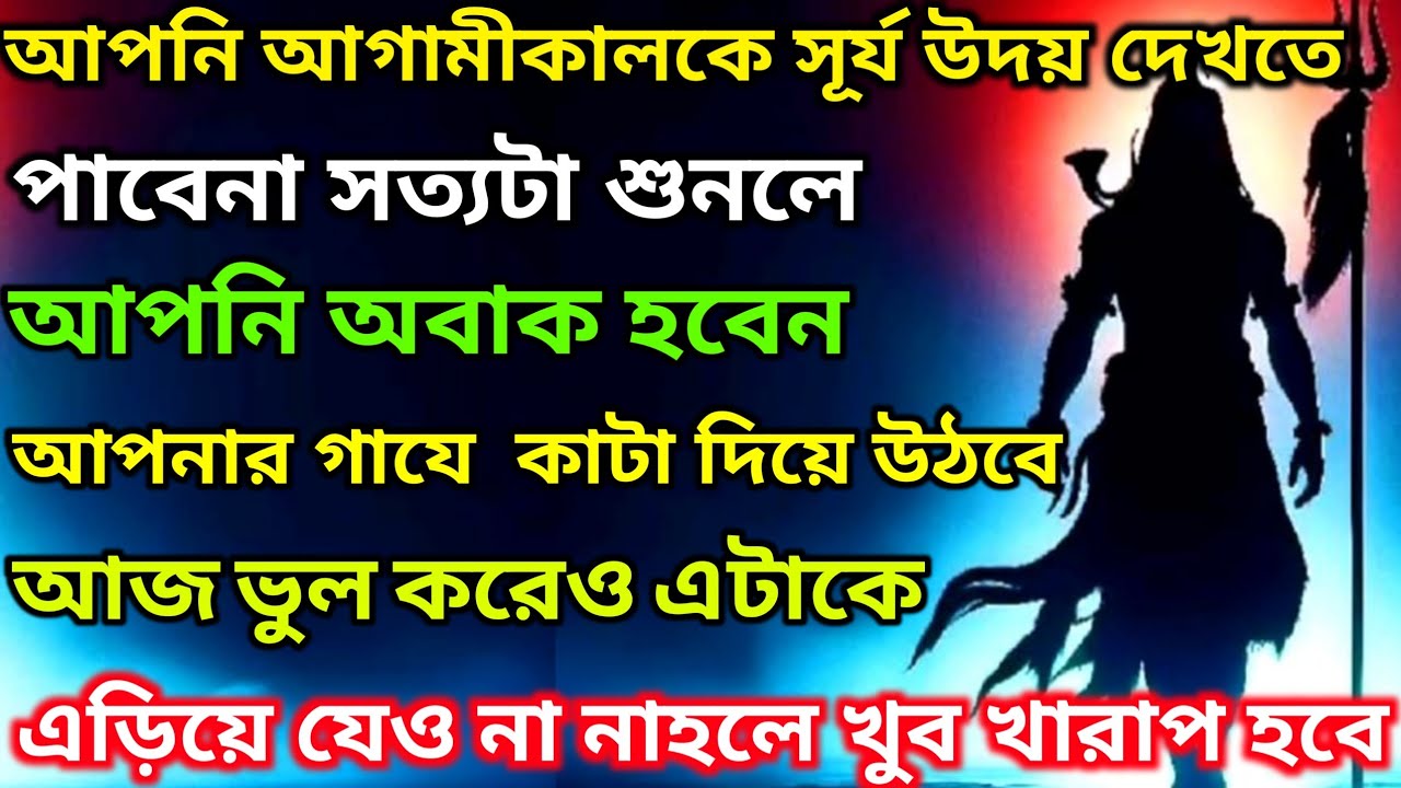 🕉আপনি আগামীকালকে সূর্য উদয দেখতে পাবেনা সত্যটা শুনলে..?🌠Mahadev ji ka sandesh🛑#shivshakti