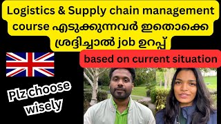 Logistics & supply chain  course & College choose ചെയ്യുന്നതിന് മുൻപെ  ഇതൊക്കെ നോക്കണേ#malayalam