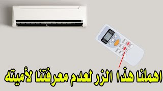 اهم ازرار كونترول المكيف