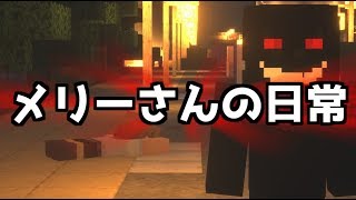 【マイクラ】都市伝説のメリーさんの日常2「ファイナルカット」